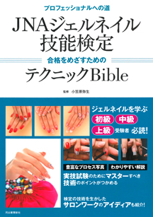 JNAジェルネイル技能検定 合格をめざすためのテクニックBible