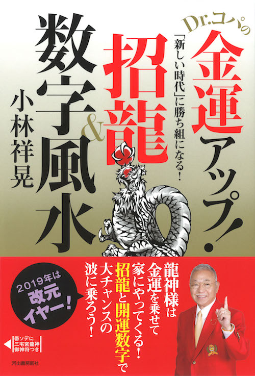 Dr．コパの金運アップ！招龍＆数字風水 :小林 祥晃 | 河出書房新社