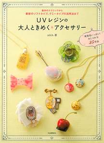 UVレジンの大人ときめくアクセサリー :a.k.b. | 河出書房新社