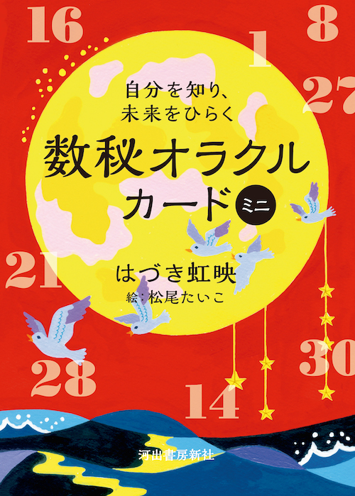 自力を高め、強運へと導く 八百万の神様カード :大杉 日香理,松尾