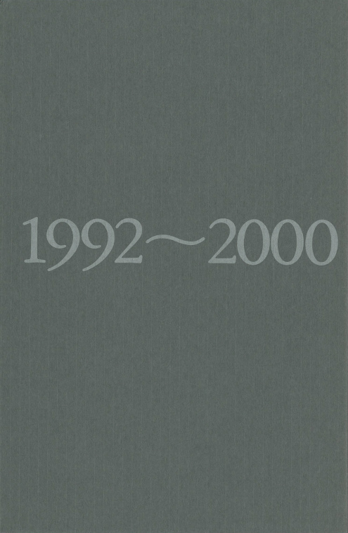 清水邦夫全仕事 1992～2000 :清水 邦夫 | 河出書房新社