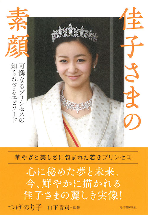 佳子さまの素顔 :つげ のり子,山下 晋司 | 河出書房新社