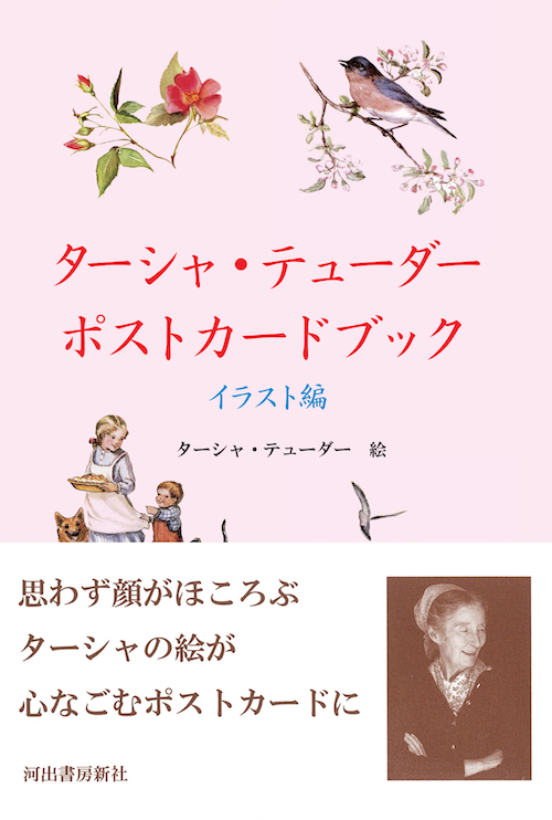 ターシャ・テューダー ポストカードブック イラスト編 :ターシャ