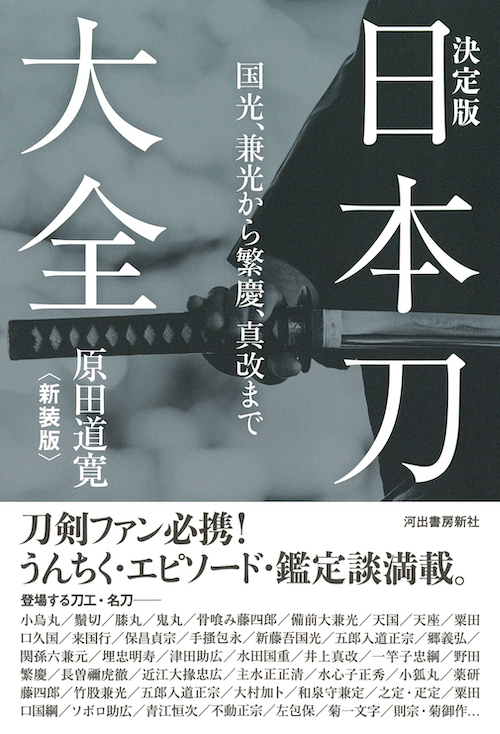 決定版 日本刀大全〈新装版〉 :原田 道寛 | 河出書房新社