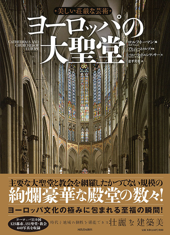 美しい荘厳な芸術 ヨーロッパの大聖堂 :ロルフ・トーマン,アヒム