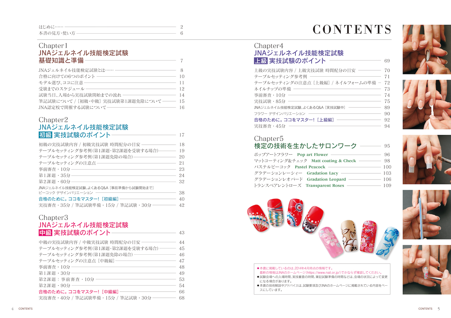 JNAジェルネイル技能検定 合格をめざすためのテクニックBible