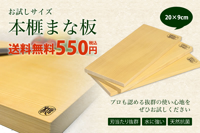 送料無料】本榧まな板（お試しサイズ）の通販【榧工房 かやの森】