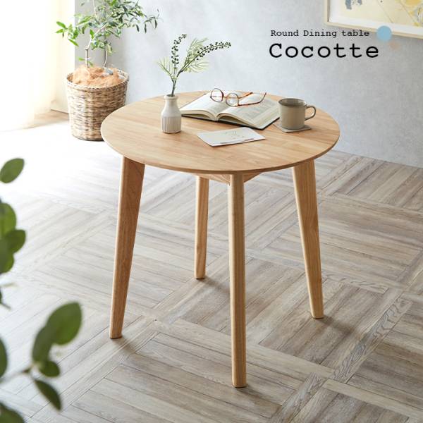 円形ダイニングテーブル Cocotte3(ココット3) 単品 75cm幅の通販情報