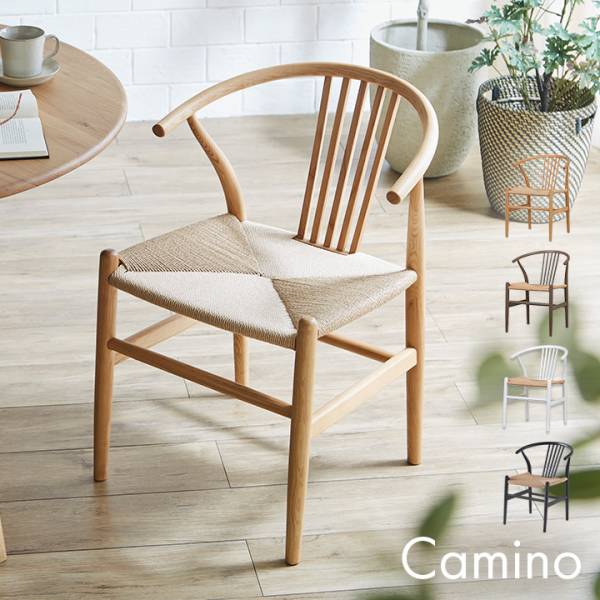 ペーパーコード ダイニングチェア Camino(カミノ) 1脚 4色対応 完成品