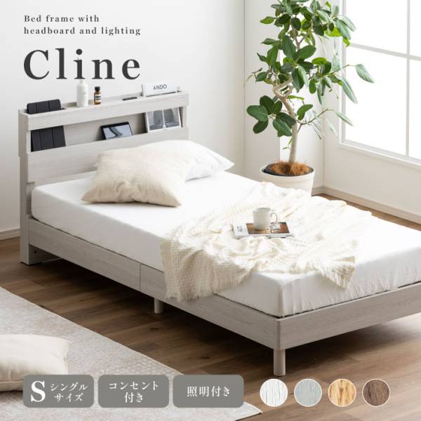 シングルベッド 宮付き 照明付き ベッドフレーム Cline(クライン) 4色