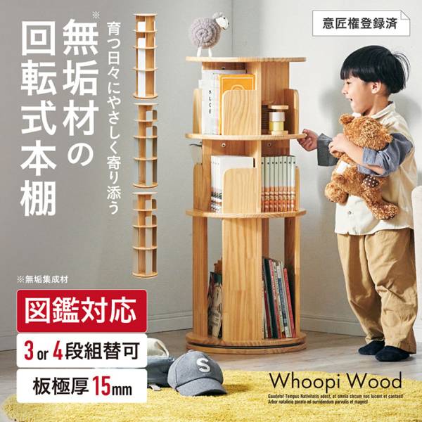 図鑑対応】絵本棚 絵本ラック 回転式 木製 3段 4段 Whoopi Wood