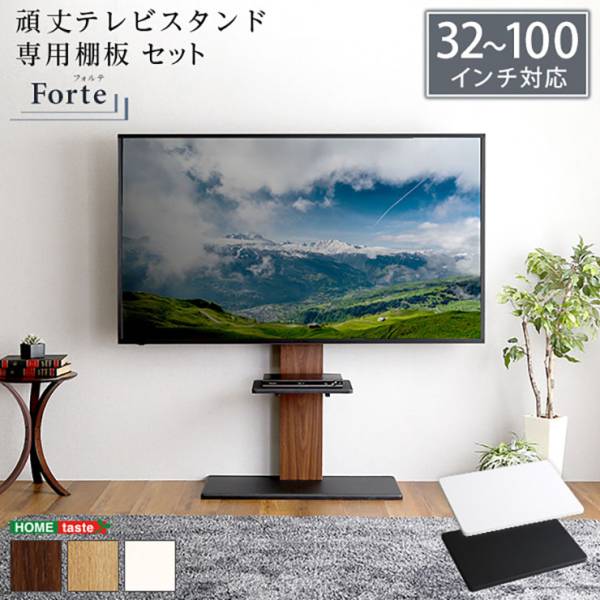 頑丈テレビスタンド 専用棚板 セット Forte(フォルテ) 6色対応の通販