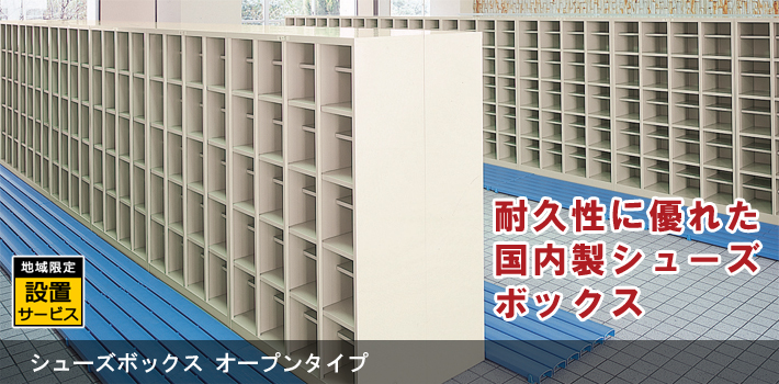 シューズボックス オープンタイプ【オフィス家具R 公式通販】