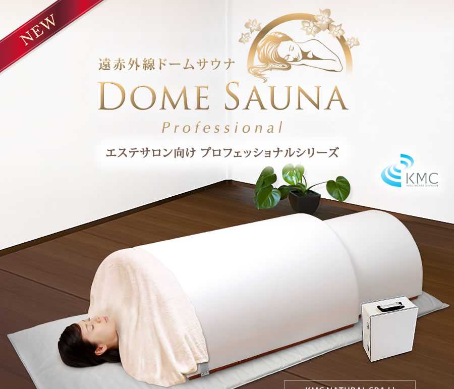 ドームサウナ プロフェッショナル」家庭用 サロンで人気No.1！遠赤外線