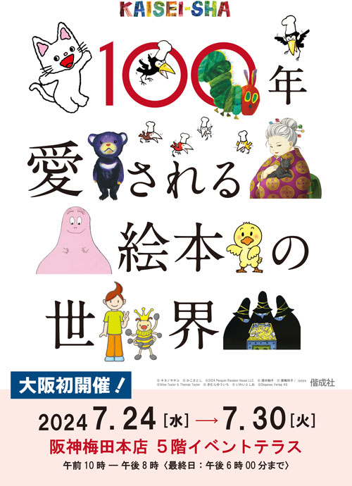 100年愛される絵本の世界～KAISEI-SHA～ in 阪神梅田本店 - 偕成社