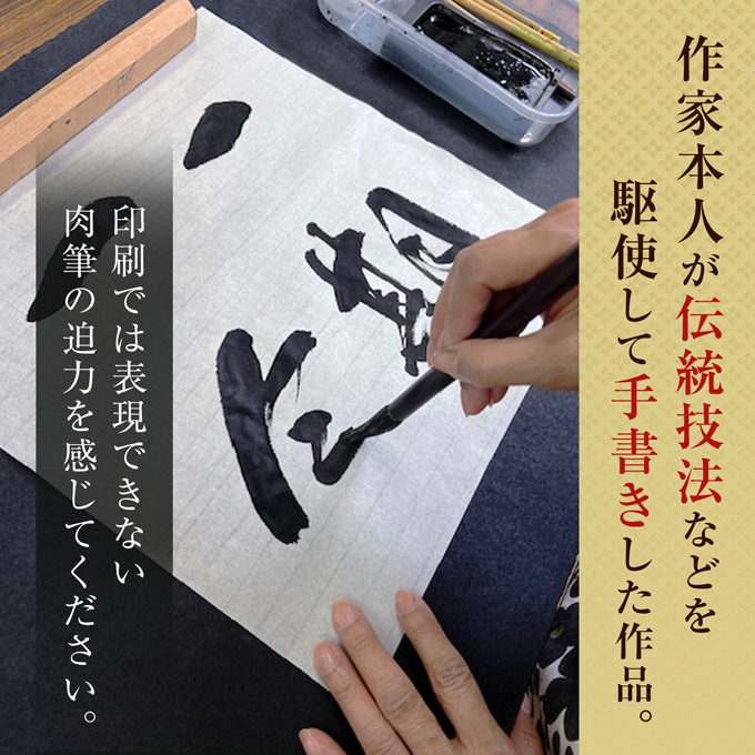 即納品【25％OFF】六字名号 田中玉峰 尺三アンド （小さめサイズ）あ