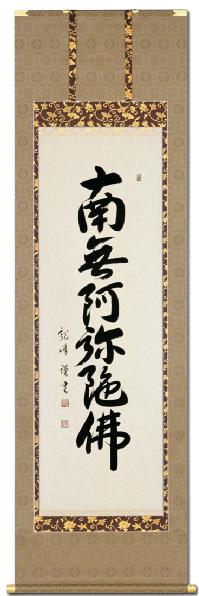 六字名号 大谷龍峰（尺五）肉筆！ 南無阿弥陀仏（六字名号） - 掛け軸