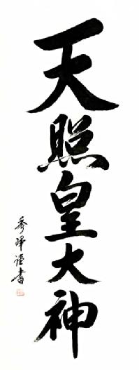 天照皇大神（あまてらすすめおおかみ） 小笠原秀峰 （尺五） 肉筆！ 天