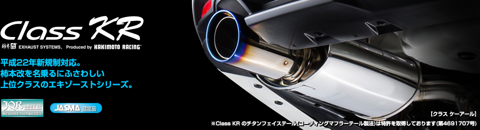 製品情報：Class KR | ジムニーシエラ | 柿本改 KAKIMOTORACING