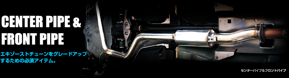 製品情報：センター&フロントパイプ | インプレッサ （GRB 2.0_ターボ