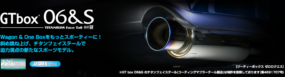 製品情報：EXHAUST：GTbox 06&S | 柿本改 KAKIMOTORACING | 自動車