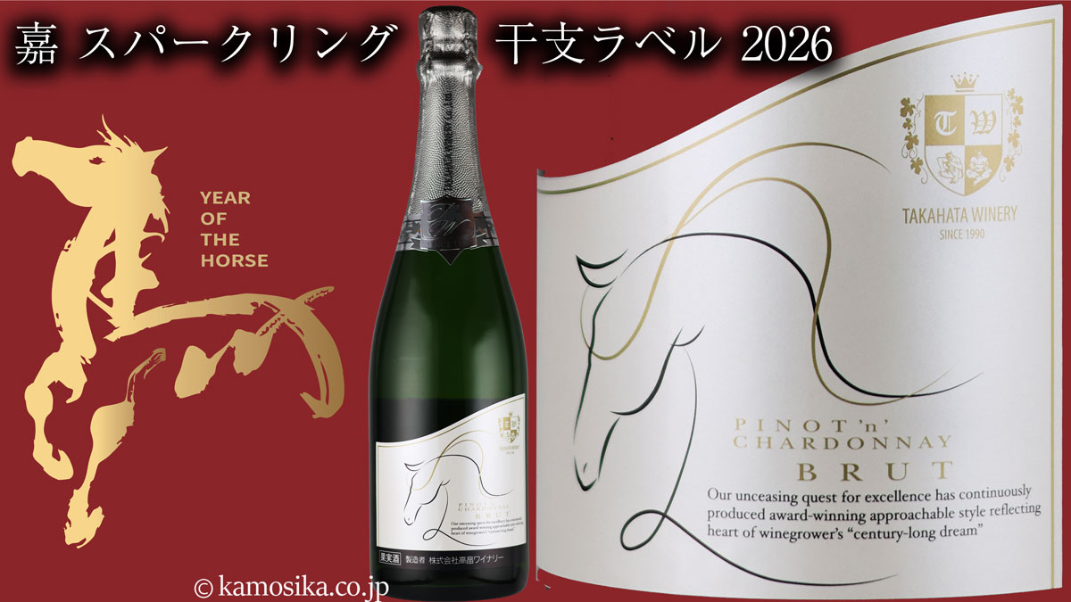 高畠 スパークリング 嘉 2026干支 【ブリュット（辛口）】 米沢・白布