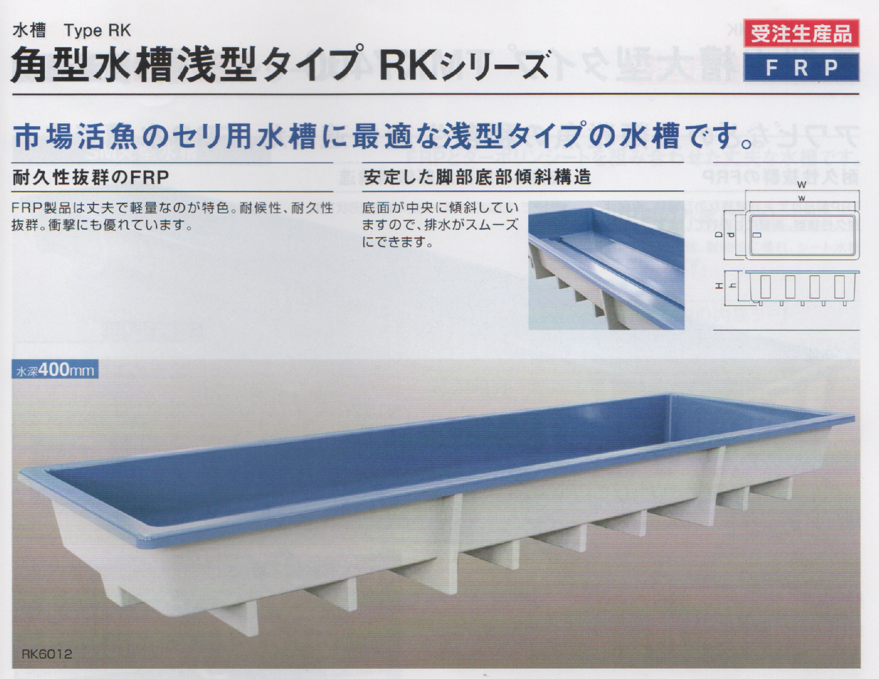 大型容器/カイスイマレン/角型FRP水槽｜総合商社 金武株式会社｜新潟県