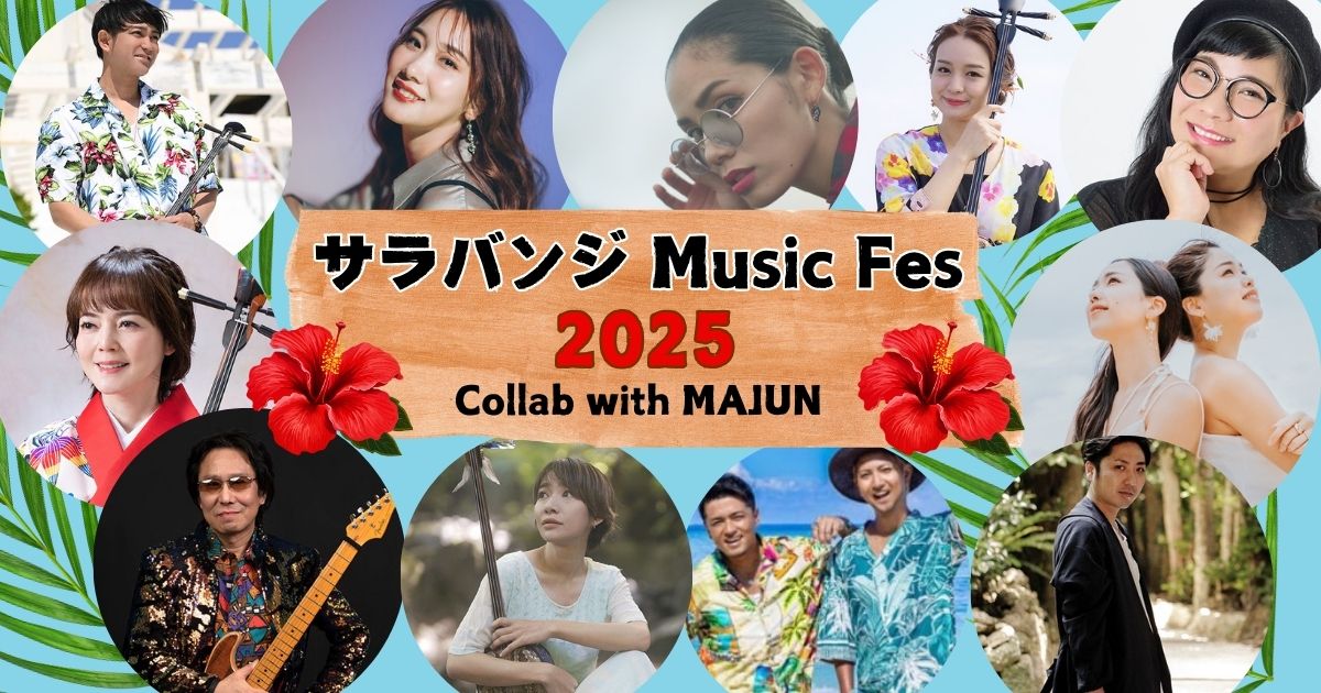 サラバンジ Music Fes 2025| 一般社団法人新宿観光振興協会
