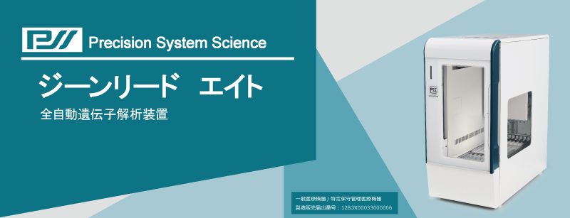 PSS社製自動核酸精製・解析装置 ジーンリード エイト｜生化学関連装置