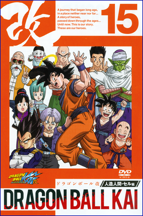 ドラゴンボール改 〜 人造人間・セル編 全33巻 DVD