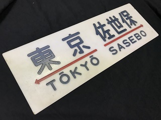 行先板サボ 大阪ー東京×大阪ー名古屋 東海道本線急行なにわ比叡153系