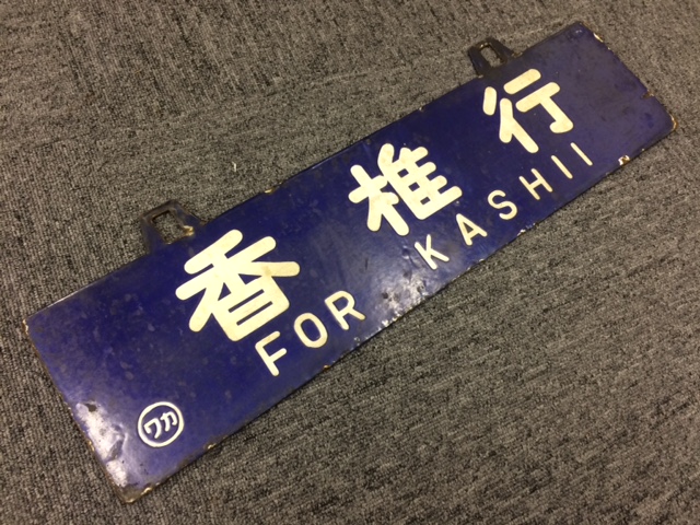 お待たせ割引】ホーロー 吊り下げ 行先板 仙台行 原ノ町行 ホーロー