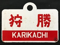 徹*様 いしかり 自由席 愛称板 徹*様 いしかり 自由席 愛称板 徹*様 い