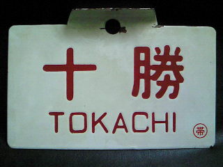 国鉄 愛称板 石北 一部座席指定 札 国鉄 愛称板 石北 一