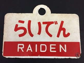 N*O様 急行小樽-札幌普通・大雪愛称板 N*O様 急行小樽-札幌普通・大雪