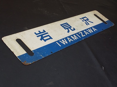 行き先表示板 サボ 札幌・筑別 2026年最新】Yahoo!オークション -鉄道