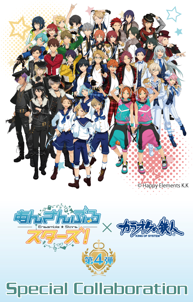 あんさんぶるスターズ！×カラオケの鉄人 コラボ第4弾 - カラオケの鉄人