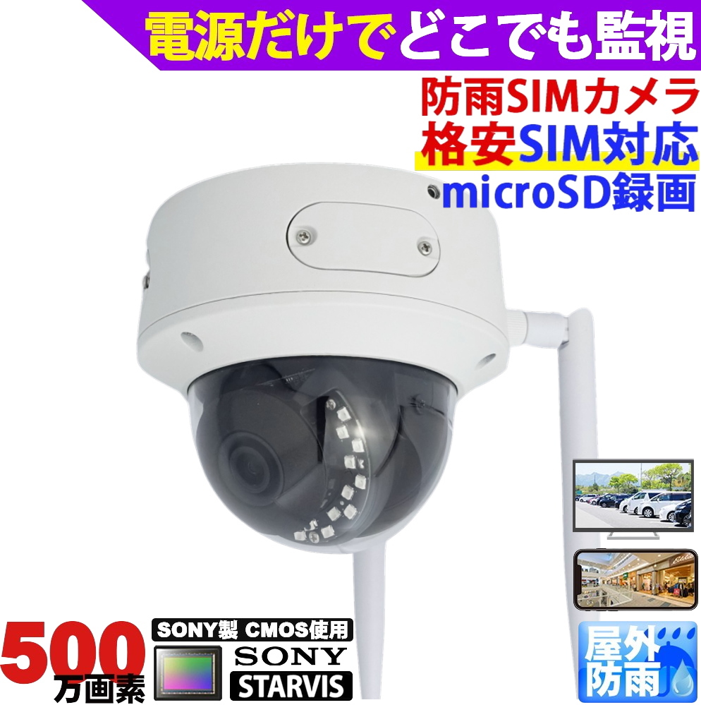 防犯カメラ 屋外 ワイヤレス 4Gドーム型カメラ(LTE) 別売SIMカード