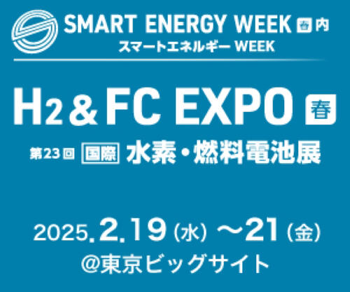 H2 & FC EXPO【春】2025 ～第23回[国際]水素・燃料電池展～に出展