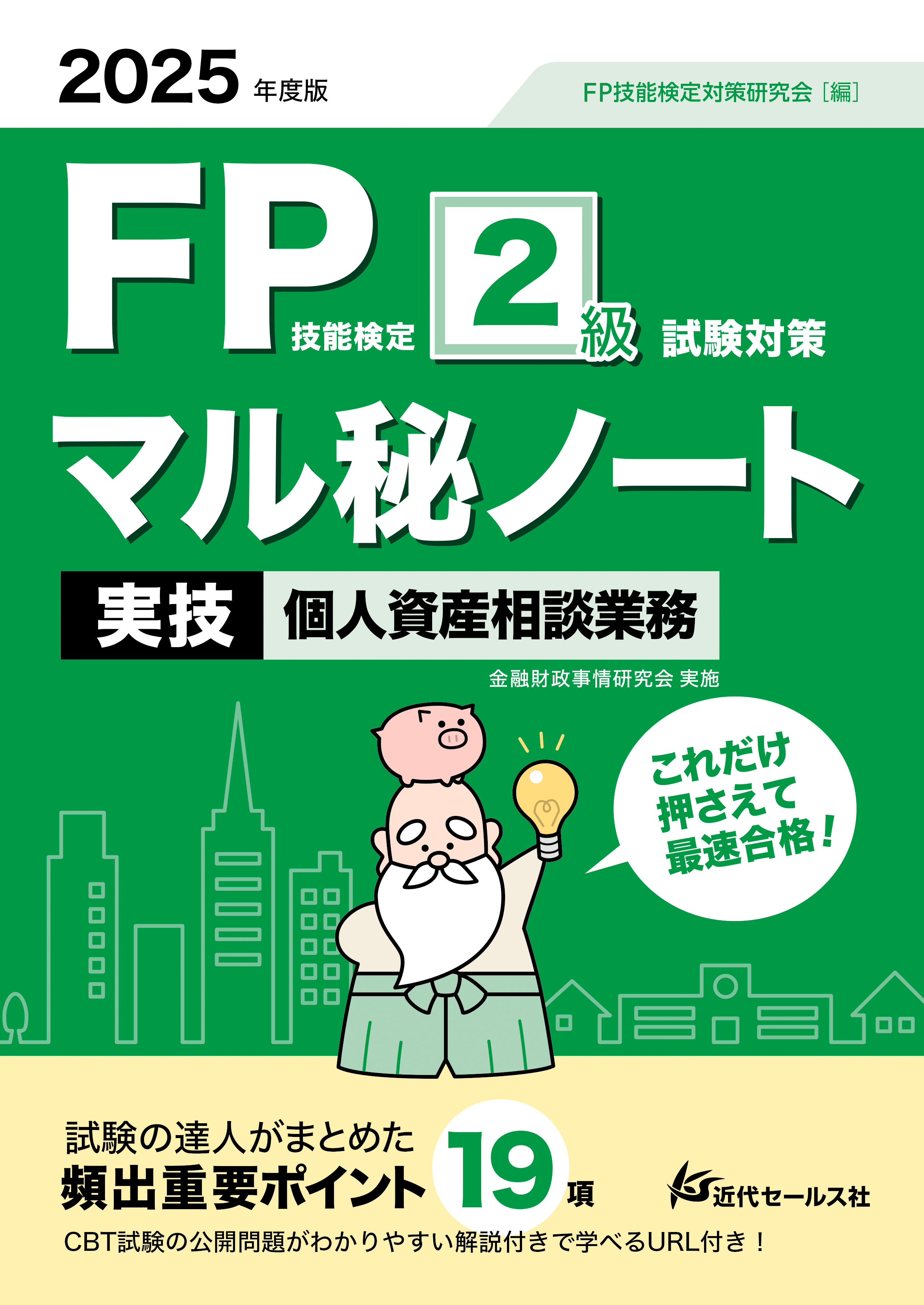 書籍 | 2025年度版 FP技能検定2級試験対策マル秘ノート〈実技・個人