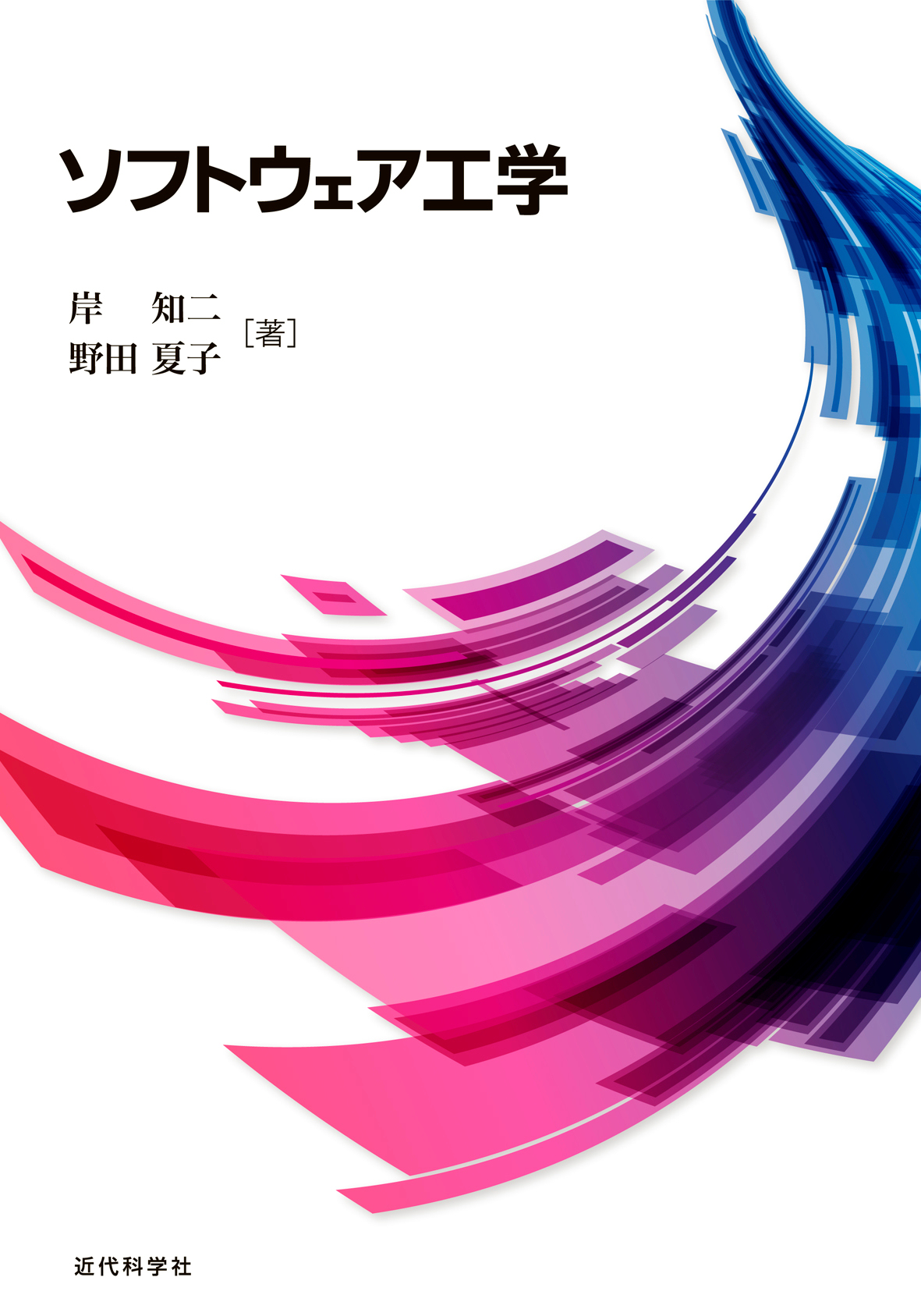 ソフトウェア工学 | 近代科学社