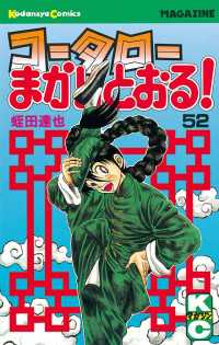 コータローまかりとおる！（52） / 蛭田達也【著】 ＜電子版