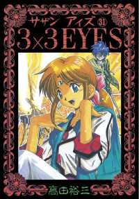3×3EYES（31） / 高田裕三【著】 ＜電子版＞ - 紀伊國屋書店ウェブ