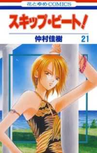 スキップ・ビート！ 21巻 / 仲村佳樹【著】 ＜電子版＞ - 紀伊國屋書店
