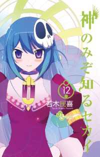 神のみぞ知るセカイ（12） / 若木民喜【著】 ＜電子版＞ - 紀伊國屋