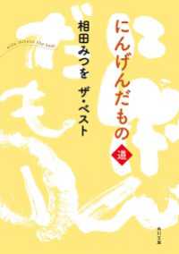 相田みつを ザ・ベスト にんげんだもの 道 / 相田みつを ＜電子版