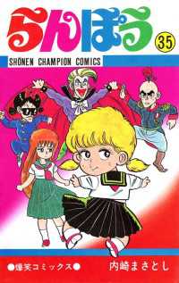 らんぽう（35） / 内崎まさとし ＜電子版＞ - 紀伊國屋書店ウェブ