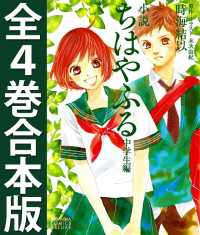 小説 ちはやふる 中学生編 全4巻合本版 / 時海結以【著】/末次由紀