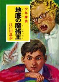 少年探偵 江戸川乱歩 19巻 ポプラ文庫クラシック Amazon.co.jp: ([え]2