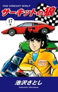 サーキットの狼（17） / 池沢さとし【著】 ＜電子版＞ - 紀伊國屋書店